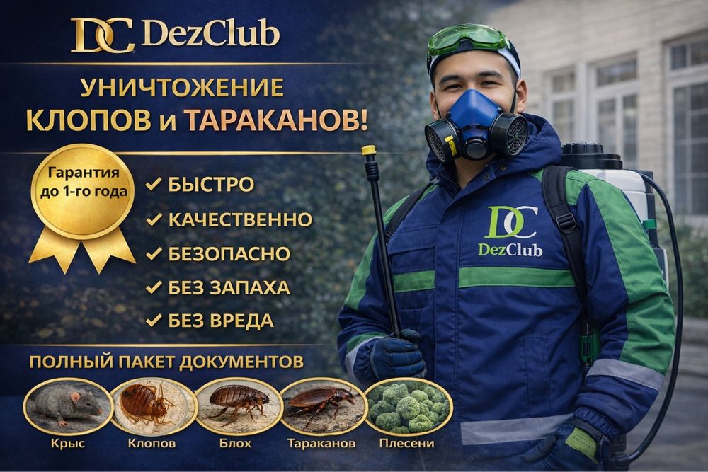 СЭС! Дезинфекция от клопов кандала таракан тышкан мыши 100% гарантия