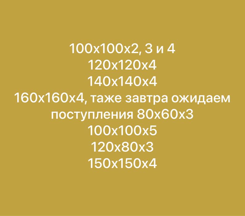 Профильные трубы 150х150х4