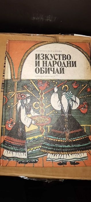 Изкуство и Народни обичаи