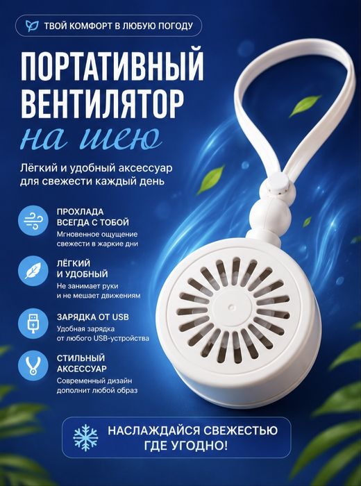 Портативный вентилятор на шею