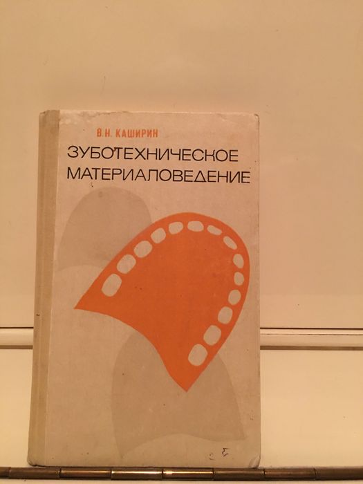 Книга «Зуботехническое материаловедение»