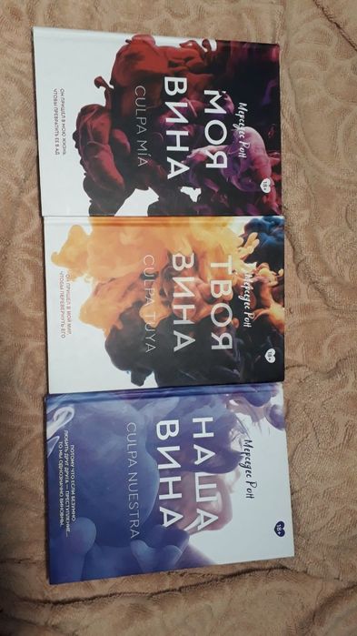 Продается книги-трилогия: моя вина, твоя вина, наша вина