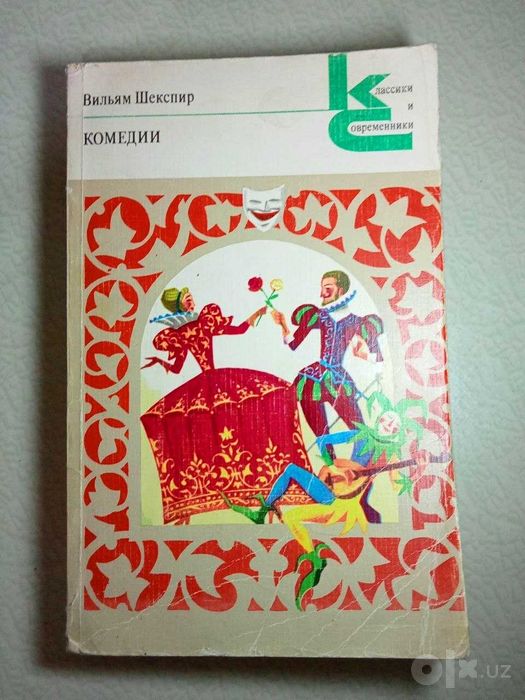 Продам. Книга «Комедии» Уильяма Шекспира. «Классики и современники»