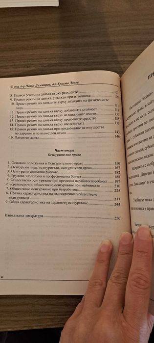 Учебник по Данъчно и осигурително право