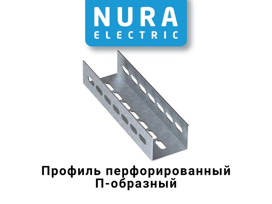 Лоток перфорированный, оцинкованный, Nura Electric