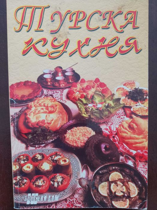 Книга ,,Турска кухня,,