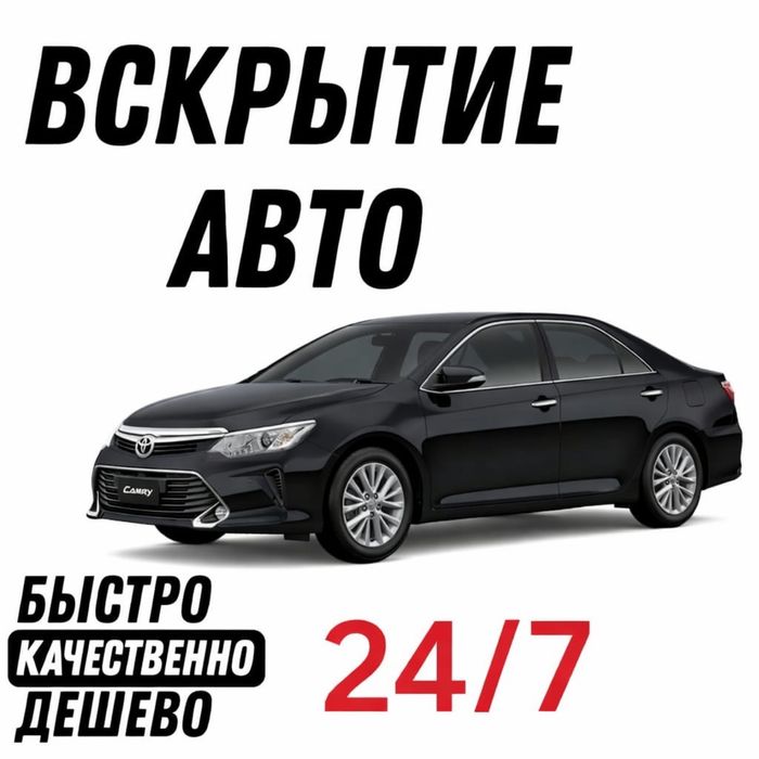 Вскрытие авто  Открыть машину Медвежатник