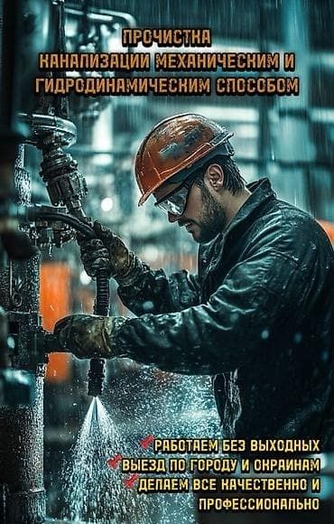 Чистка труб канализации аппаратом