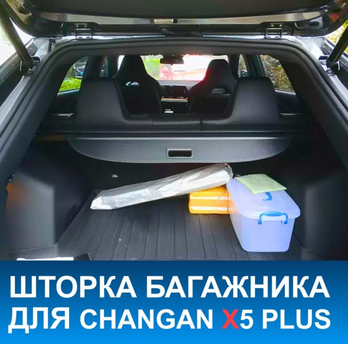 Шторка багажника для Changan X5 plus