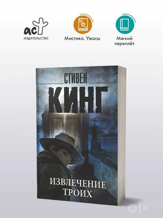 Извлечение троих: из цикла "Темная Башня" | Кинг Стивен