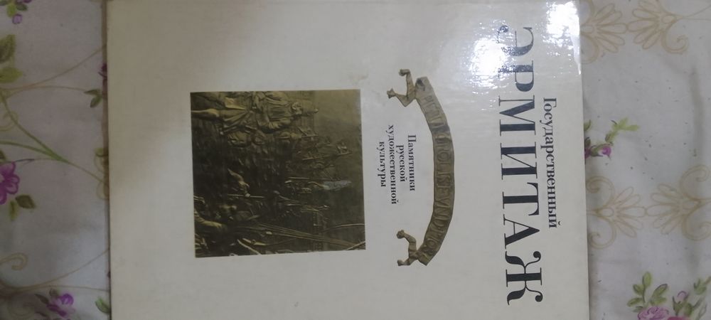 Продам альбом Эрмитаж