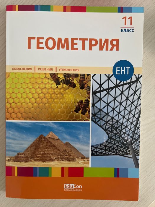 Книга по Геометрии Educon