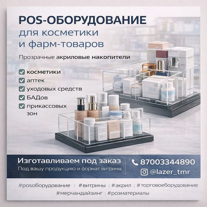 Pos оборудование для косметики и фарм продукции торговое оборудование