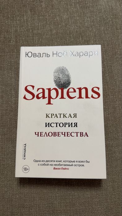 “Sapiens” Юваль Ной Харари