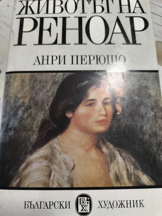 Книги за художници  Гоя, Реноар,Гоген,Сезан, Леонардо да Винчи