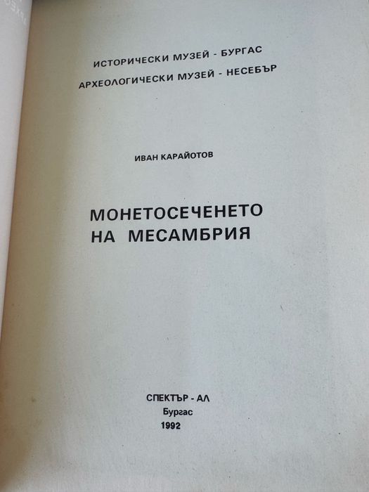 Книга , Монетосеченето на Месамбрия , автор Иван Карайотов
