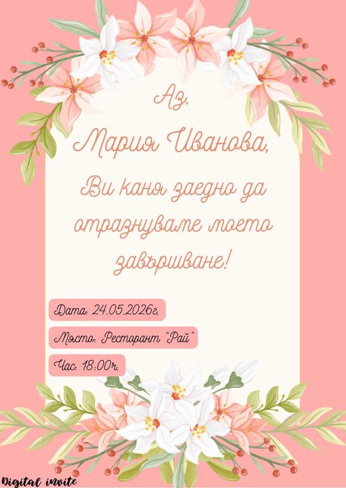 Дигитални покани за сватба, бал, кръщене | Персонализиран дизайн