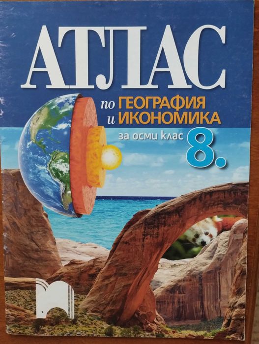 Сборник по математика на Коала прес и Атласи за 8 клас