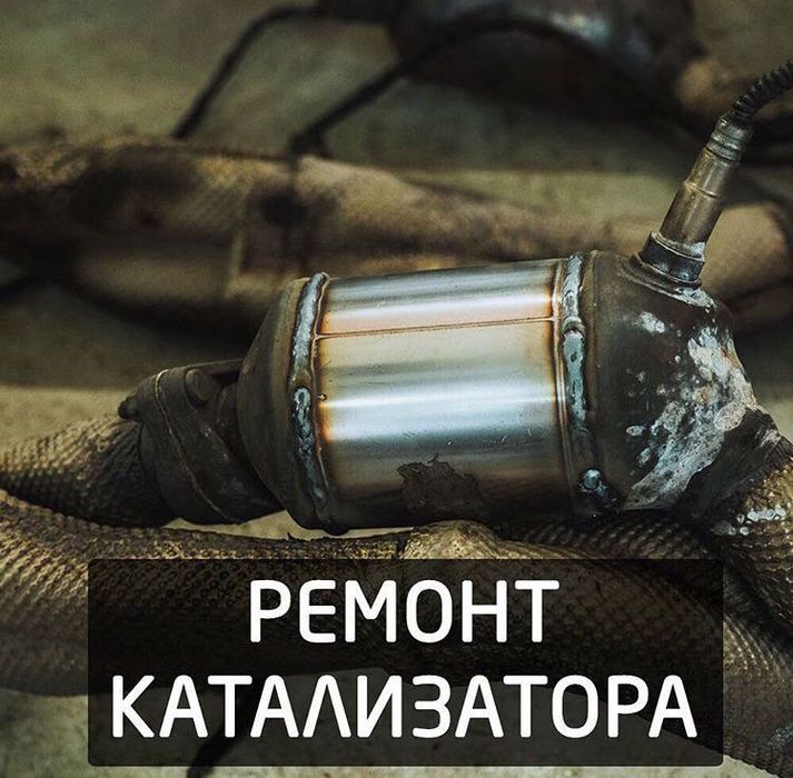 Прием и ремонт авто катализаторов в Алмате