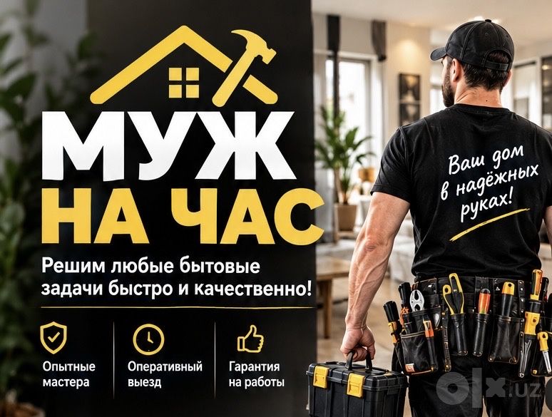 Муж на час - мастер на все руки.