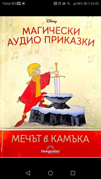 Нова книжка с фигурка от Аудио приказките Мечът в камъка
