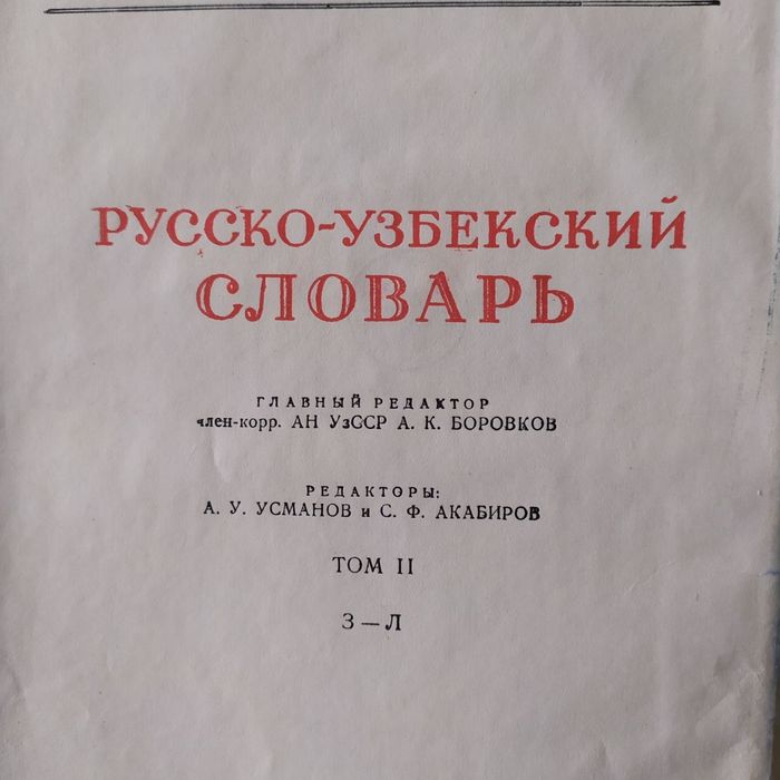Русча-ўзбекча луғат. Русско-узбекский словарь.
