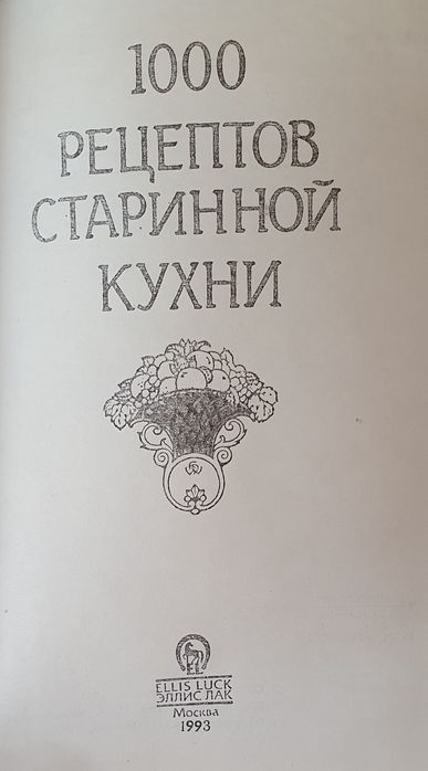1000 рецептов старинной кухни
