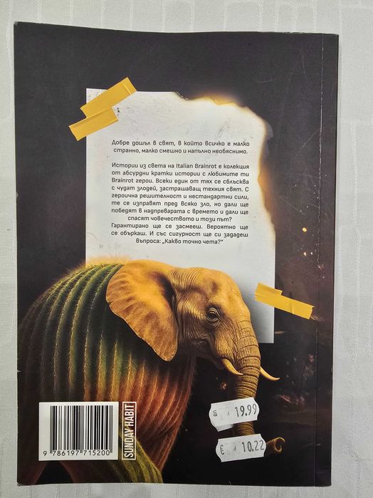 Детска книга Sunday Habit Истории из света на Italian Brainrot