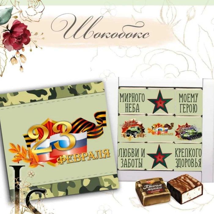 Шокобоксы на 23 февраля