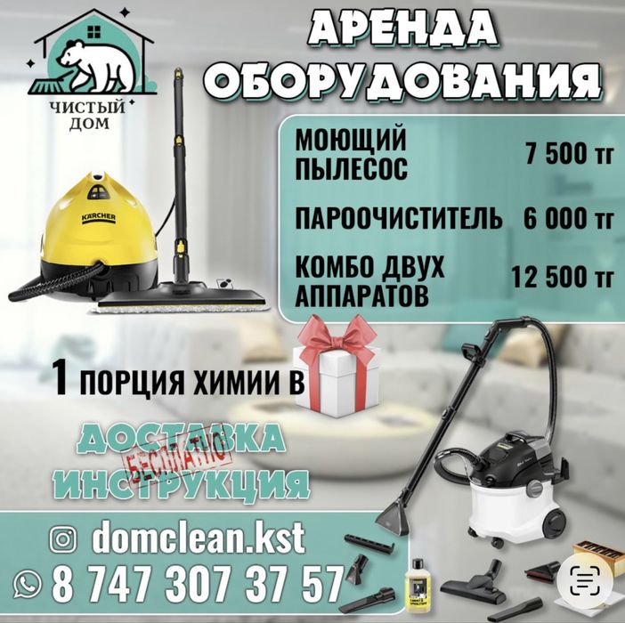 Аренда моющего пылесоса