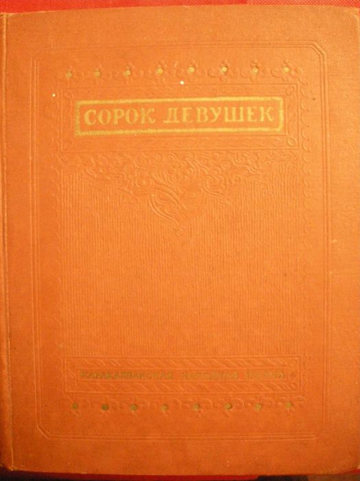 Сорок Девушек поэма