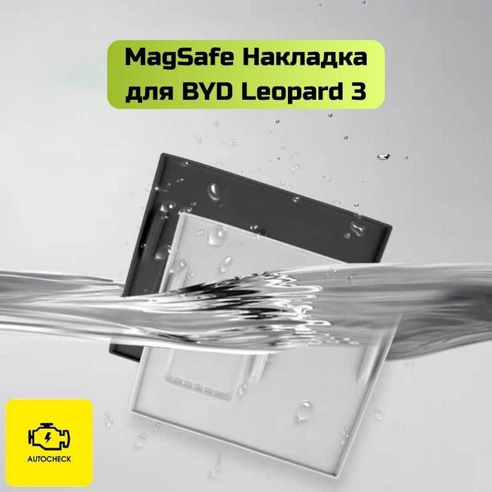 Накладка MagSafe для BYD Leopard 3 от «Autocheck.Shop»