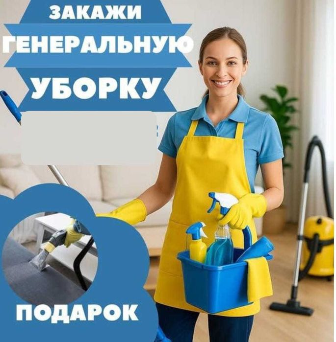 генеральная уборка в Астане, уборка, клининг, гинеральный уборка