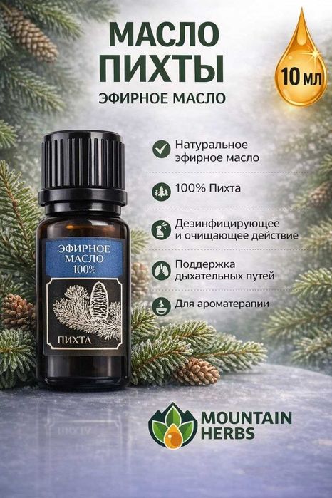 Эфирные масла: Лаванда, Полынь, Пихта, Чабрец, Зверобой, Мята, Орегано