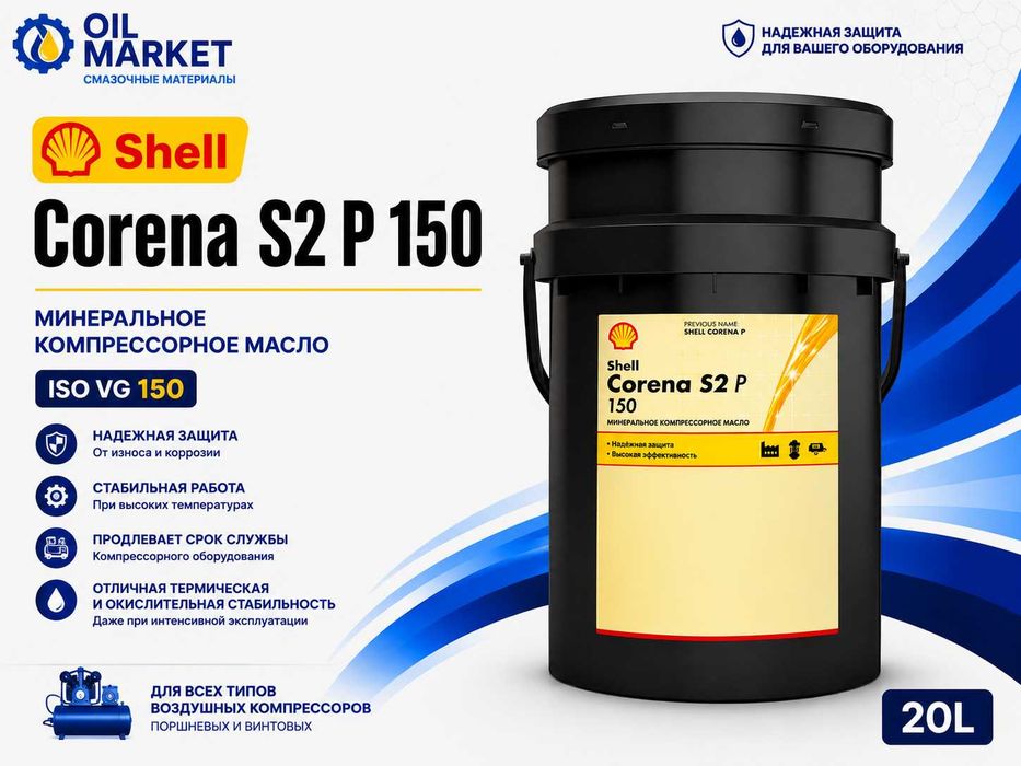 Компрессорные масло Shell Corena S2 P 150