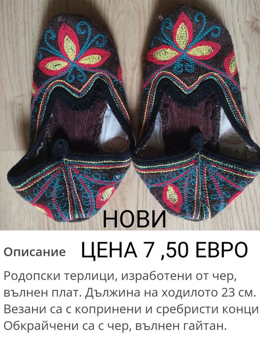 Ръчно плетени  терлици
