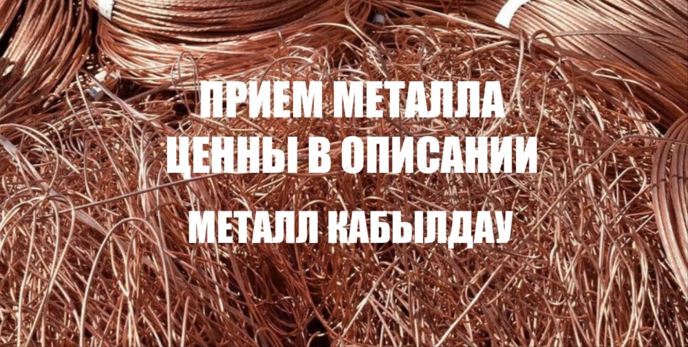 Прием металла черный/цветной