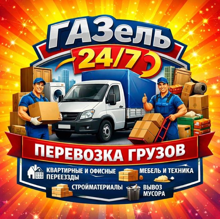 Переезд Газель Грузчики Грузоперевозки Перевозки Груза Услуги