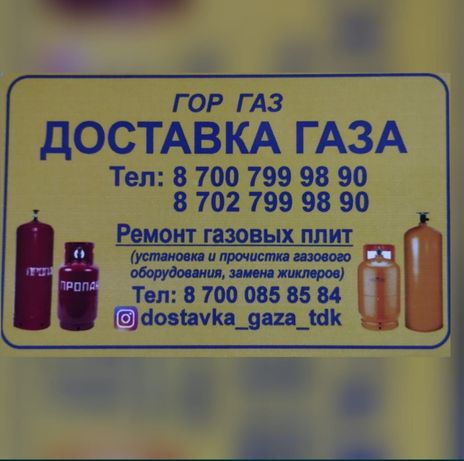 Доставка газа по городу