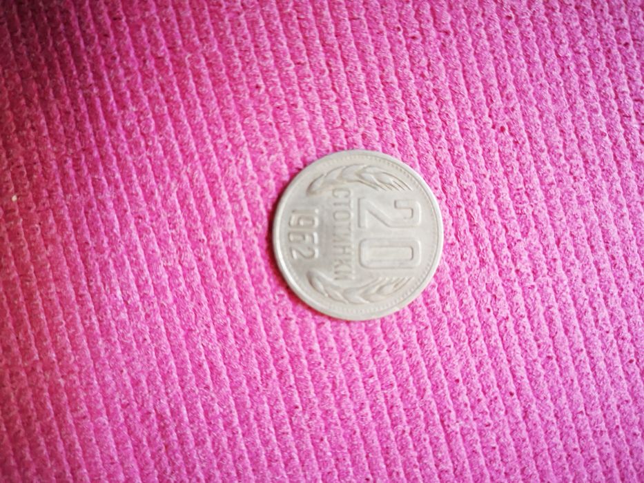 Монета, 0,20 ст от 1962 година. Добре запазена