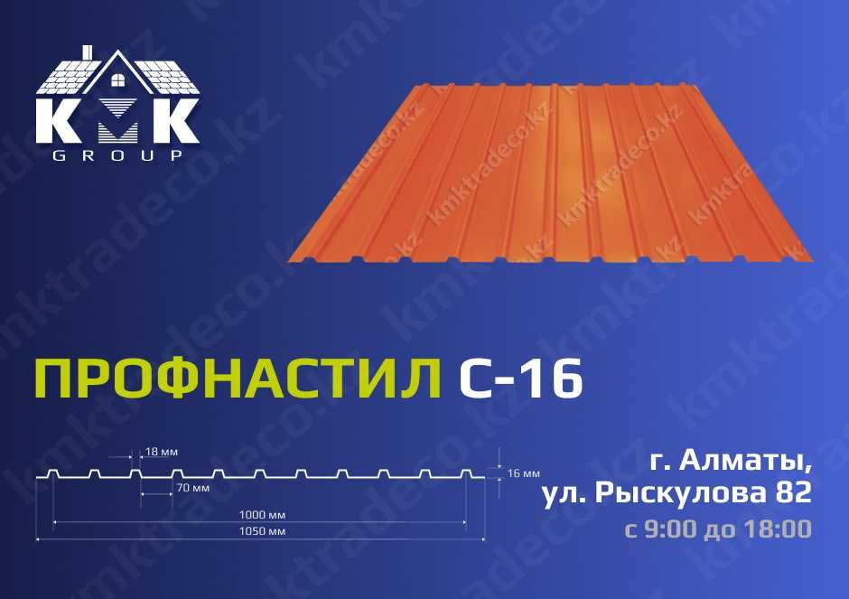 Профнастил полка С16 , Профлист ГОСТ от производителя в Алматы.