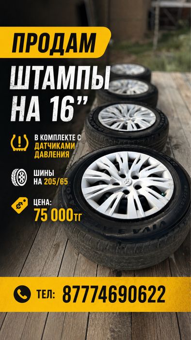 Диски комплект 205/65/16