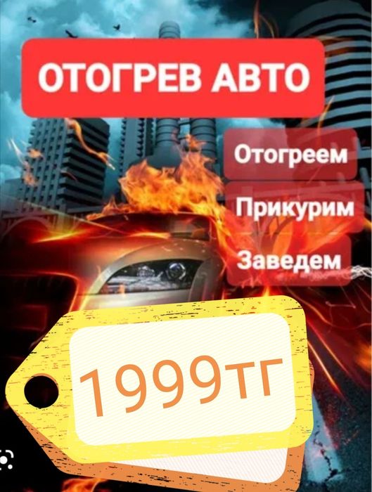 Обогрев авто Отогреть авто запустить авто завести авто Вскрыть авто
