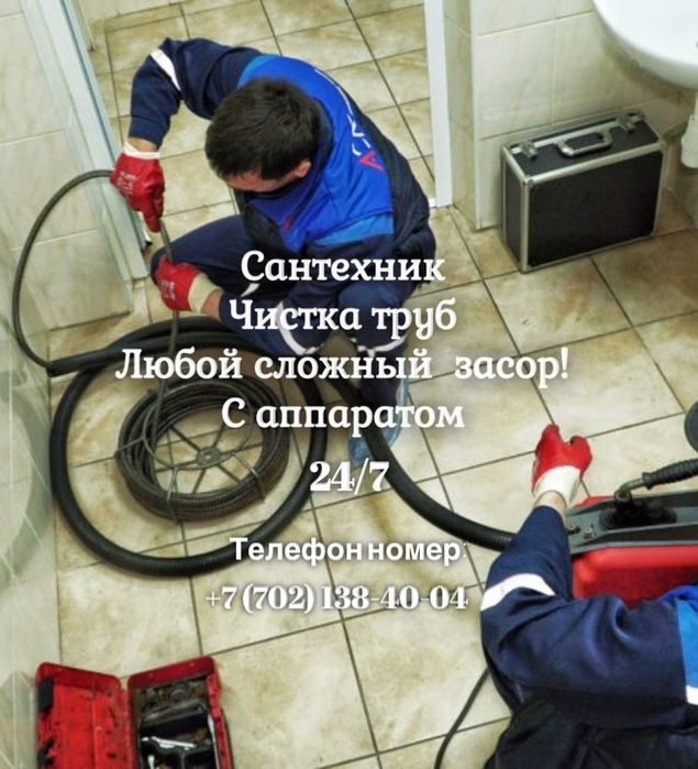 Прочистка канализации труб