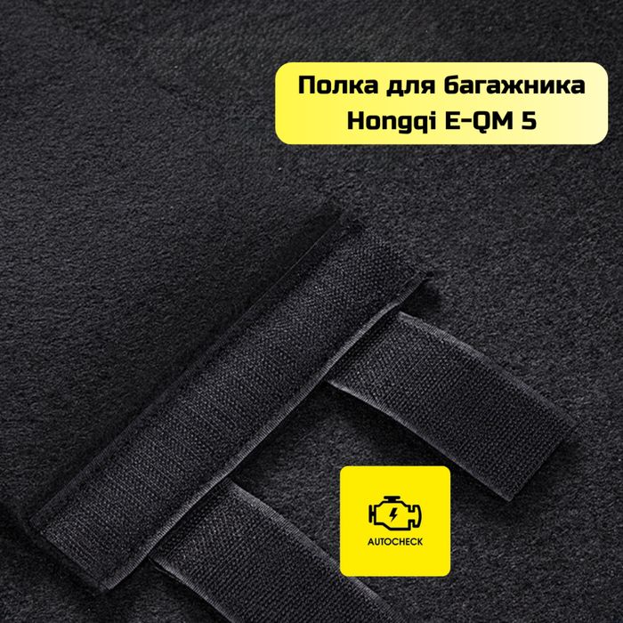 Полка для багажника для Hongqi E-QM 5 от «Autocheck.Shop»