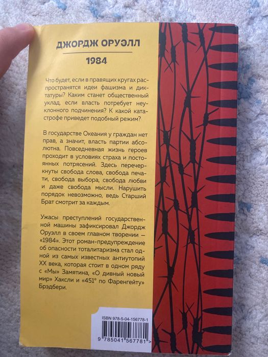 СРОЧНО! 1984 - Джордж Оруэла