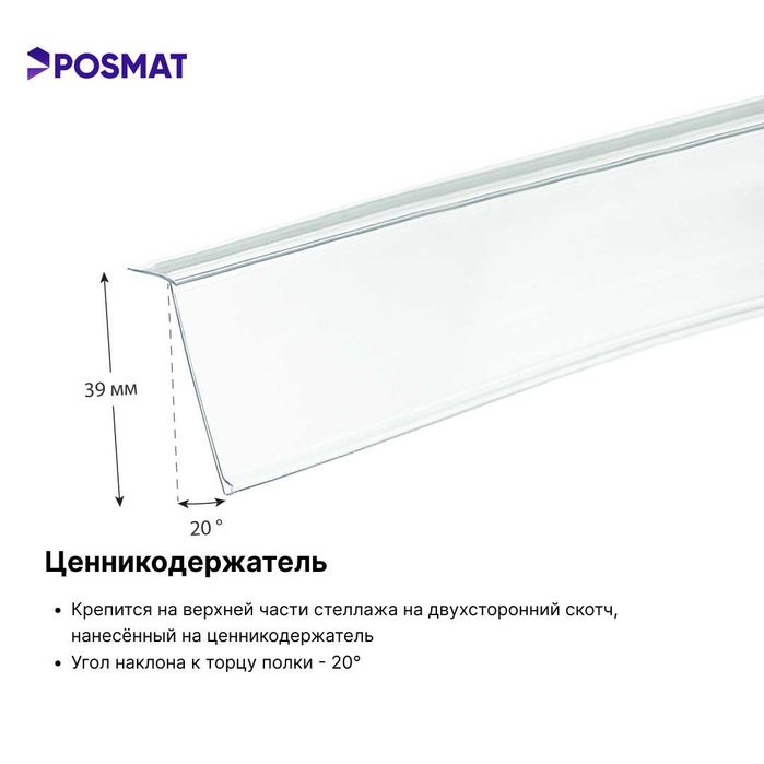 Ценникодержатель полочный самоклеящийся. Ценник. Sennik stellaj