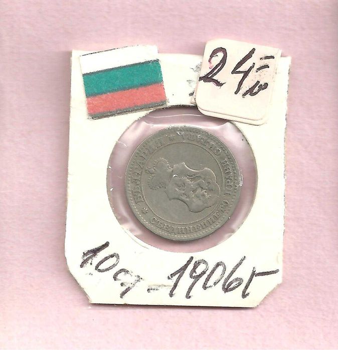 Монети - Царство Б-я , м/у 1881 - 1906 год.