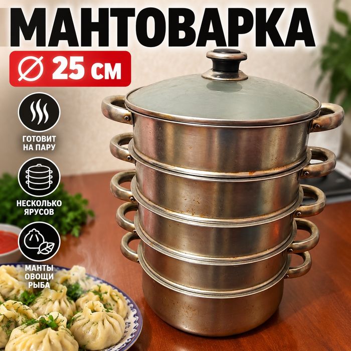Мантоварка, диаметр 25 см