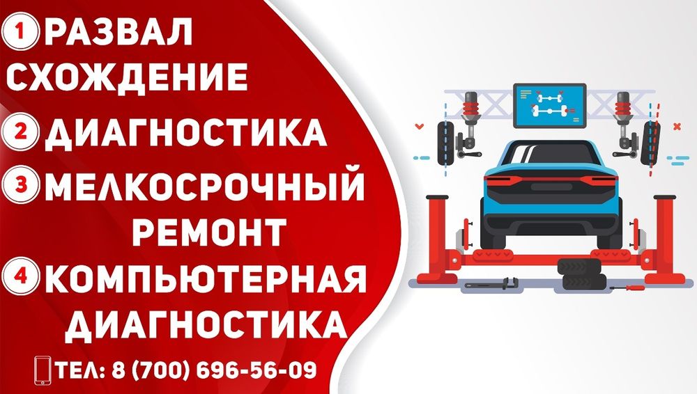 Развал схождение